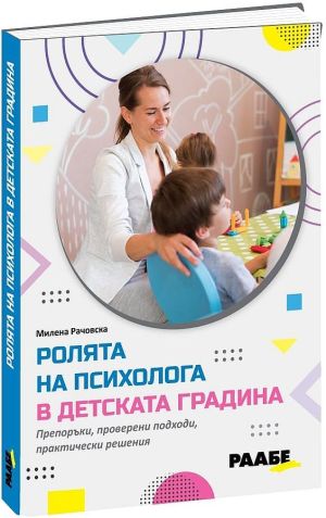Ролята на психолога в детската градина: Препоръки, проверени подходи и практически решения за психолозите, Милена Рачовска