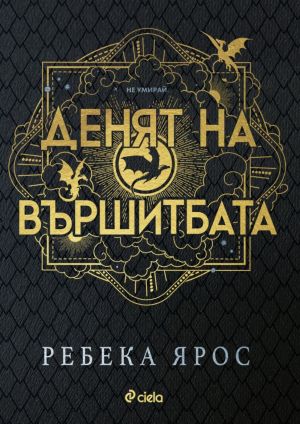 Денят на Вършитбата. Разкази, Ребека Ярос