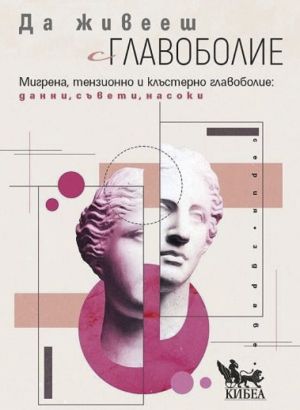 Да живееш с главоболие: Мигрена, тензионно и клъстерно главоболие: данни, съвети, насоки, Д-р Марк Уедърол