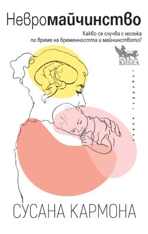 Невромайчинство: Какво се случва с мозъка по време на бременността и майчинството?, Сусана Кармона