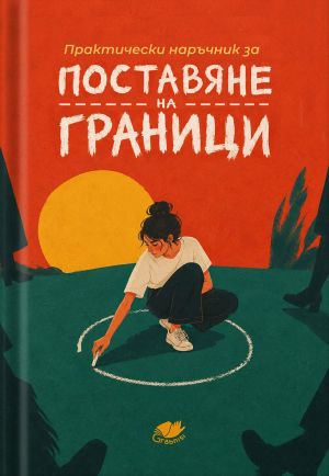 Практически наръчник за поставяне на граници, Grabnisi, лични граници, здравословни граници, казване на „не“, емоционално изтощение, умора, вина, натиск, непоискани съвети, прекомерни очаквания, личното пространство, баланс в отношенията, претоварване, чу