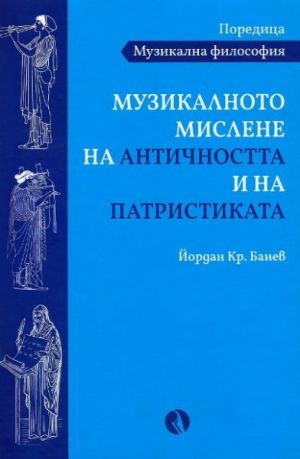 Музикалното мислене на Античността и на Патристиката, Йордан Кр. Банев