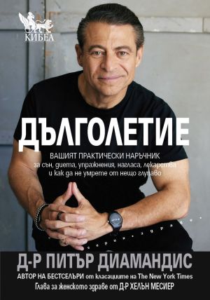 Дълголетие: Вашият практически наръчник за сън, диета, упражнения, нагласа, лекарства и как да не умрете от нещо глупаво, Д-р Питър Диамандис