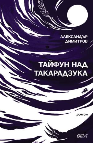 Тайфун над Такарадзука, Александър Димитров