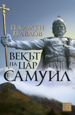 Векът на цар Самуил, Пламен Павлов