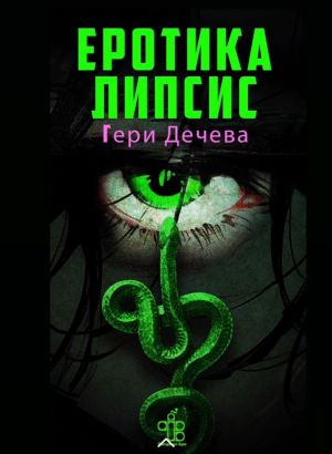 Еротикалипсис, Гери Дечева