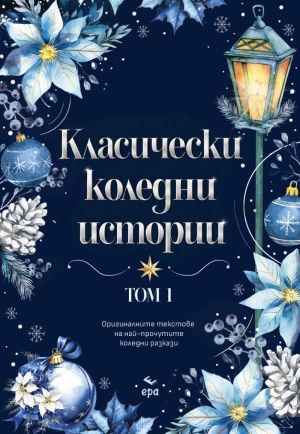 Класически коледни истории, том 1, Колектив