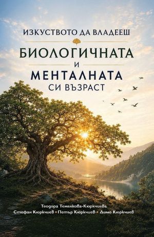Изкуството да владееш биологичната и менталната си възраст, Теодора Темелкова-Кюркчиева, Стефан Кюркчиев, Петър Кюркчиев, Димо Кюркчиев