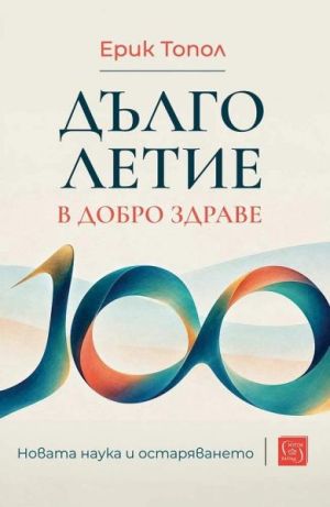 Дълголетие в добро здраве: Новата наука и остаряването, Ерик Топол