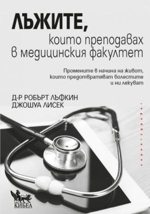 Лъжите, които преподавах в медицинския факултет: Промените в начина на живот, които предотвратяват болестите и ни лекуват болести,  Робърт Лъфкин