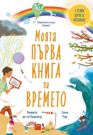 Моята първа книга за времето, Камила де ла Бедойър