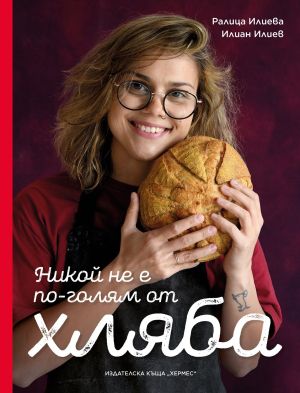 Никой не е по-голям от хляба, Ралица Илиева, Илиан Илиев