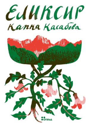 Еликсир, Капка Касабова
